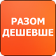 Разом дешевше Разом дешевше