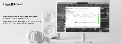 Ваучер SoundID Reference for Speakers & Headphones