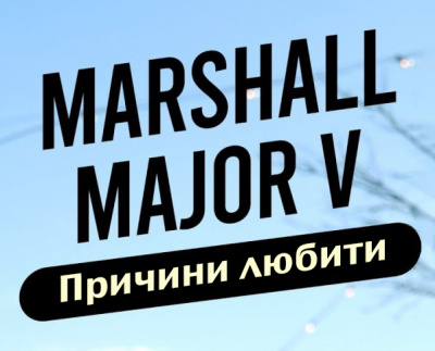 Marshall Major V: Класичний стиль, сучасні оновлення