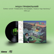 Вінілова платівка Міша Правильний - Казки під піанінку / Невесела географія [LP] 3 – techzone.com.ua