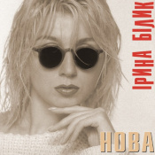 Вінілова платівка Ірина Білик - Нова (Colored Vinyl) [LP] 1 – techzone.com.ua