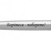 Ручка кулькова Parker JOTTER UKRAINE Stainless Steel CT BP Борітеся - поборете! 16132_T217b 2 – techzone.com.ua Ручка кулькова Parker JOTTER UKRAINE Stainless Steel CT BP Борітеся - поборете! 16132_T217b 2 – techzone.com.ua