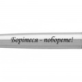 Ручка кулькова Parker JOTTER UKRAINE Stainless Steel CT BP Борітеся - поборете! 16132_T217b 2 – techzone.com.ua