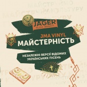 Виниловая пластинка JAGER MUSIC AWARDS - Майстерність (Yellow VInyl) [LP]