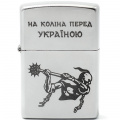 Запальничка Zippo 205 HK На коліна перед Україною 1 – techzone.com.ua