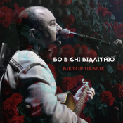 Виниловая пластинка Виктор Павлик - Потому что во сне улетаю [LP]