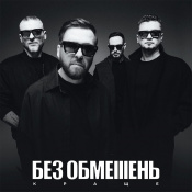 Вінілова платівка Без Обмежень - Краще (Colored Vinyl) [LP] 1 – techzone.com.ua