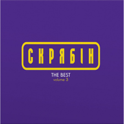 Винилоя пластинка Скрябін - The Best Vol. 3 (Colored Vinyl) [LP] – techzone.com.ua