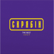 Вінілова платівка Скрябін - The Best Vol. 3 (Colored Vinyl) [LP]