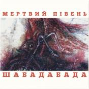 Виниловая пластинка Мертвый Петух - Шабадабада (Red & Bkack Vinyl, Limited) [2LP] 1 – techzone.com.ua