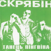 Виниловая пластинка Скрябин - Танец пингвина [LP] 1 – techzone.com.ua