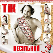 Виниловая пластинка ТИК - Свадебный [LP]