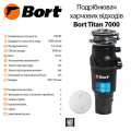 Подрібнювач харчових відходів Bort Titan 7000 з дистанційною кнопкою 11 – techzone.com.ua