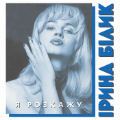 Виниловая пластинка Ирина Билык - Я расскажу (Colored Vinyl) [LP] 2 – techzone.com.ua