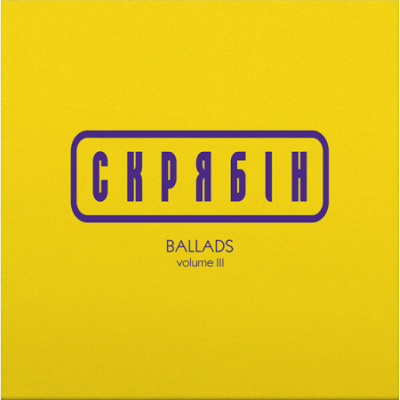 Виниловая пластинка Скрябин - Ballads volume 3 (Colored Vinyl) [LP] – techzone.com.ua