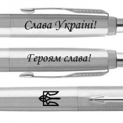 Ручка шариковая Parker JOTTER UKRAINE Stainless Steel CT BP Трезубец + Слава Україні! + Героям Слава! 16132_T210b 2 – techzone.com.ua Ручка шариковая Parker JOTTER UKRAINE Stainless Steel CT BP Трезубец + Слава Україні! + Героям Слава! 16132_T210b 2 – techzone.com.ua