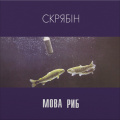 Вінілова платівка Скрябін - Мова Риб [2LP] 1 – techzone.com.ua